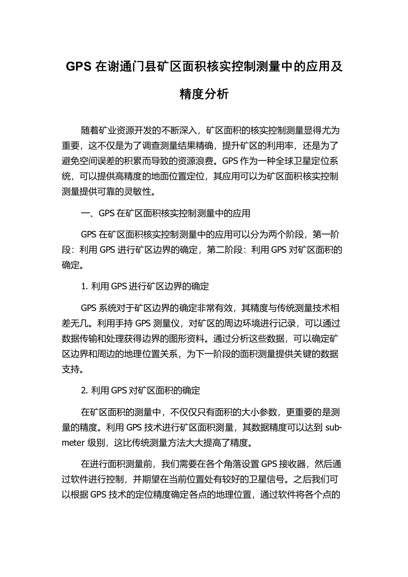 GPS在谢通门县矿区面积核实控制测量中的应用及精度分析