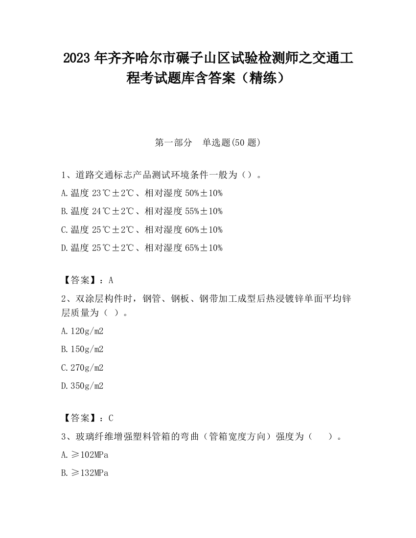 2023年齐齐哈尔市碾子山区试验检测师之交通工程考试题库含答案（精练）