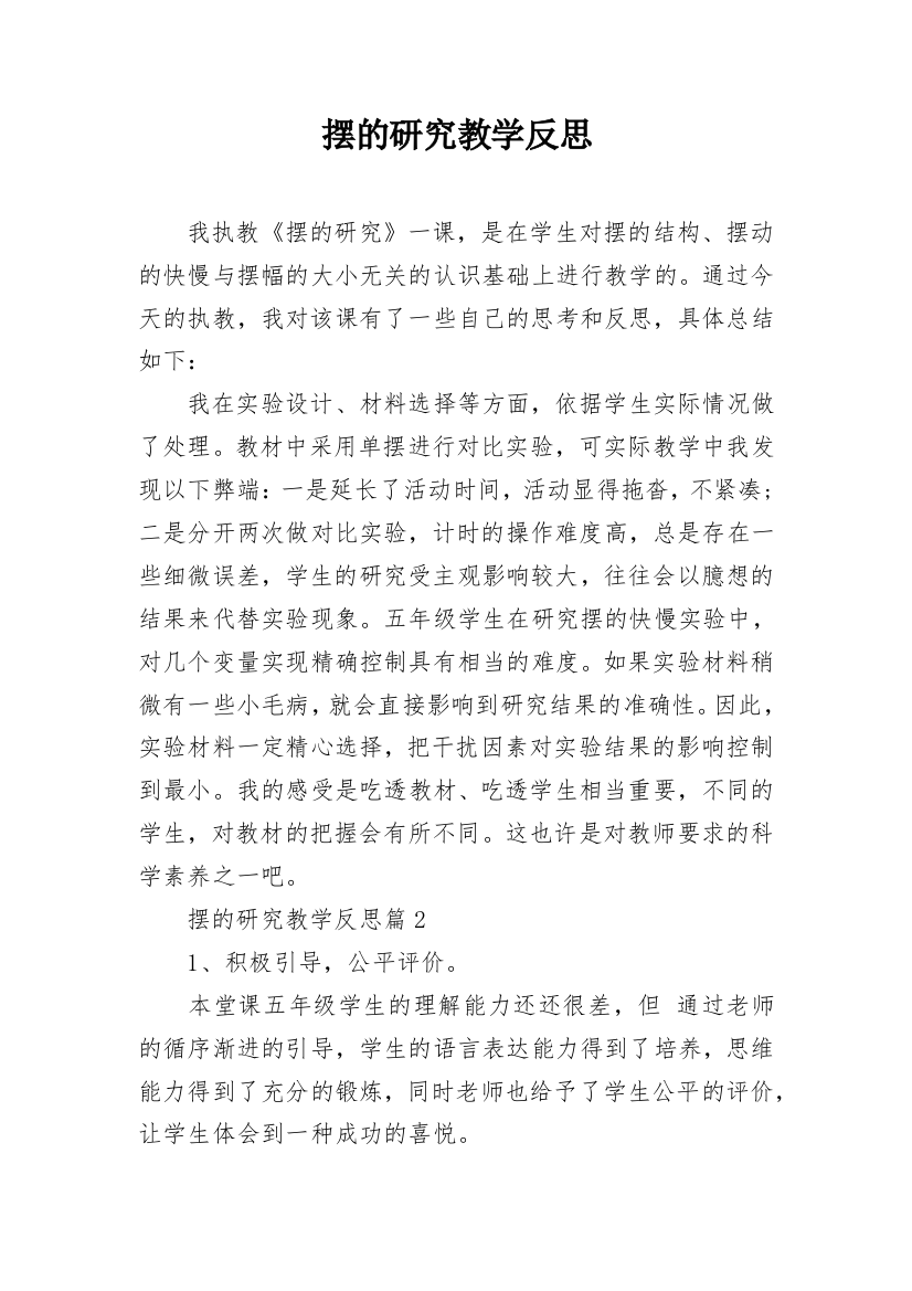 摆的研究教学反思