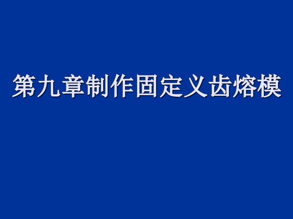 制作固定义齿熔模