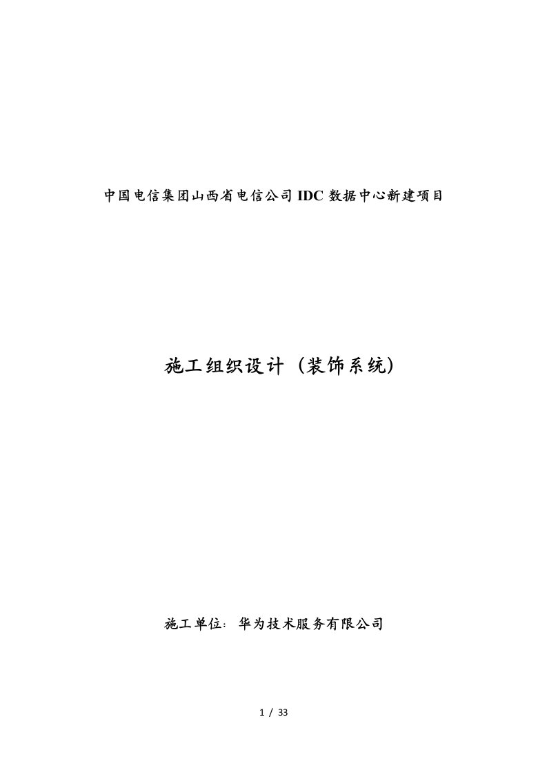 山西电信IDC项目施工组织设计