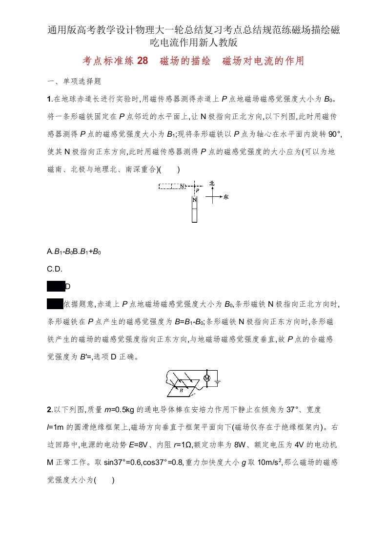 高考教案物理大一轮总结复习考点总结规范练磁场描述磁吃电流作用新人教