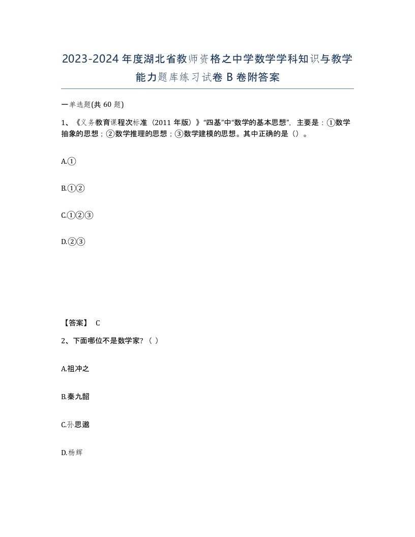 2023-2024年度湖北省教师资格之中学数学学科知识与教学能力题库练习试卷B卷附答案