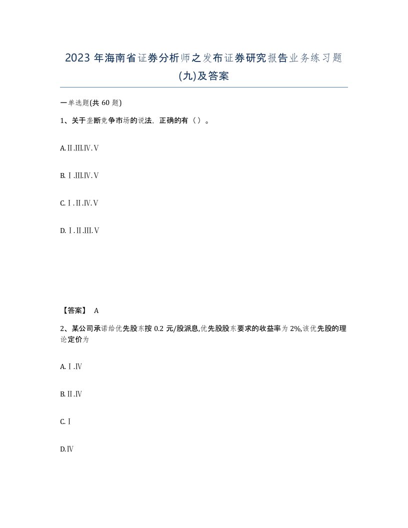 2023年海南省证券分析师之发布证券研究报告业务练习题九及答案