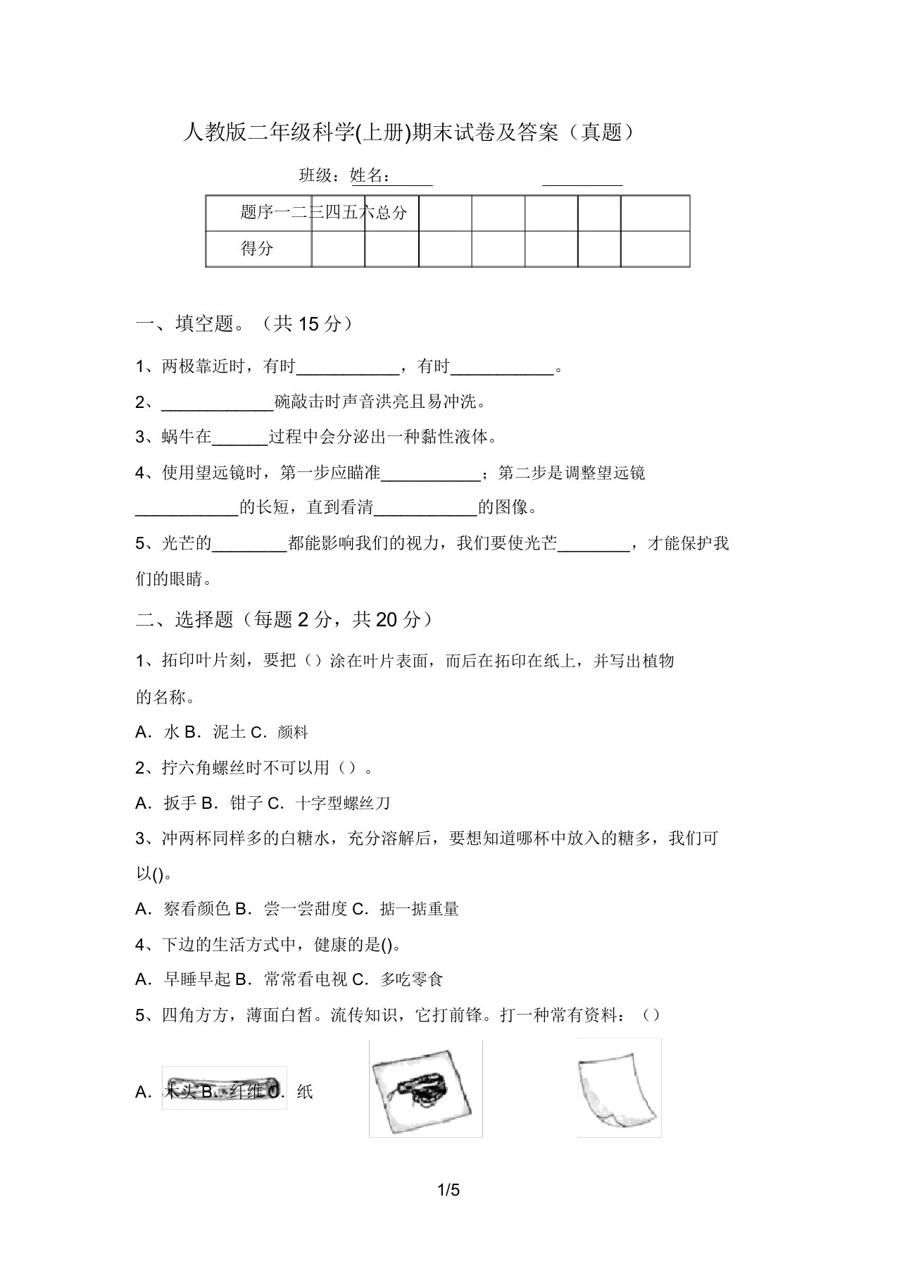 人教版二年级科学(上册)期末试卷及答案(真题)