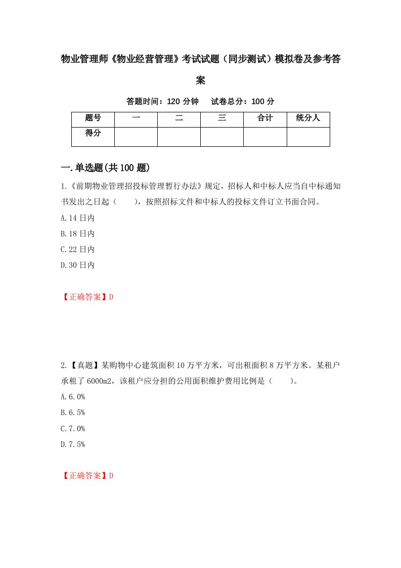 物业管理师物业经营管理考试试题同步测试模拟卷及参考答案28