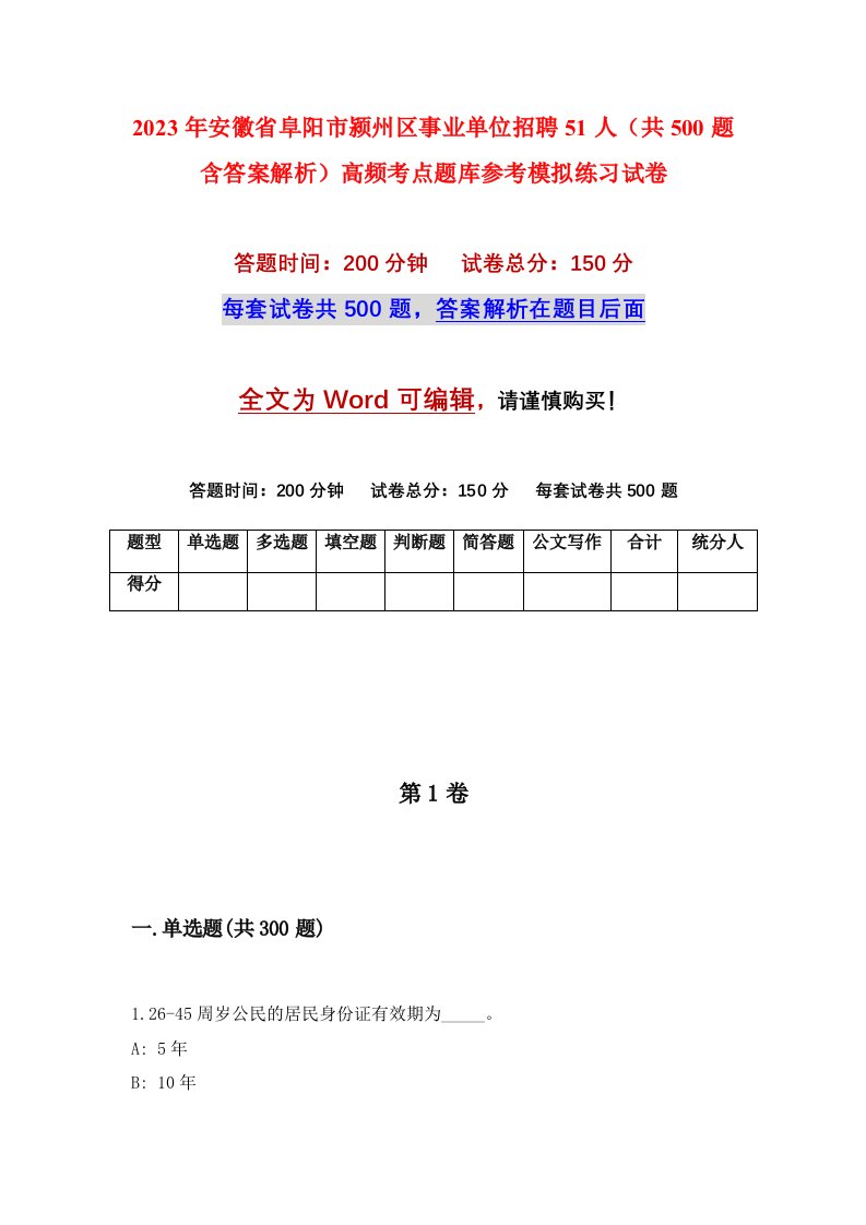 2023年安徽省阜阳市颍州区事业单位招聘51人共500题含答案解析高频考点题库参考模拟练习试卷