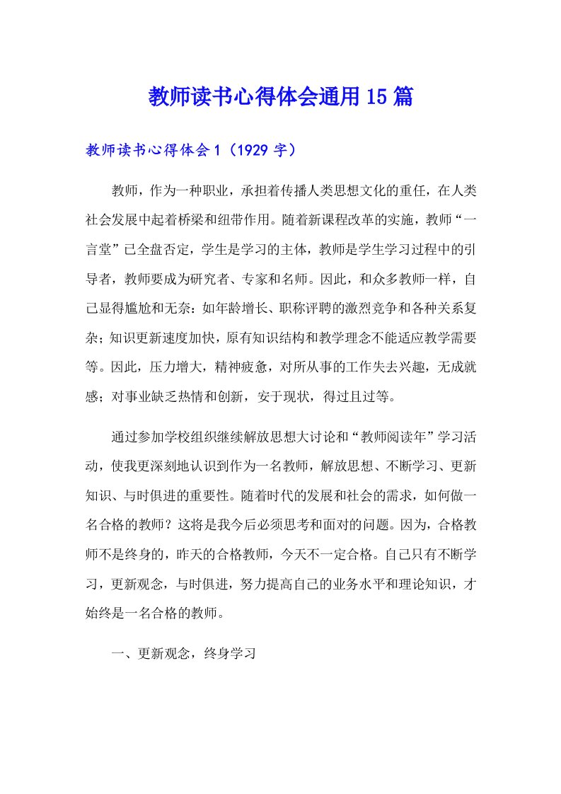 教师读书心得体会通用15篇