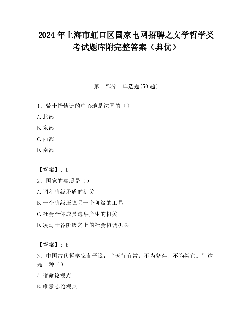 2024年上海市虹口区国家电网招聘之文学哲学类考试题库附完整答案（典优）