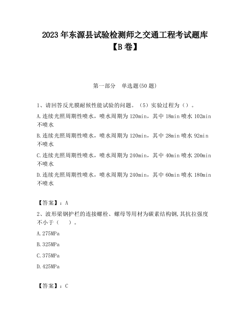 2023年东源县试验检测师之交通工程考试题库【B卷】