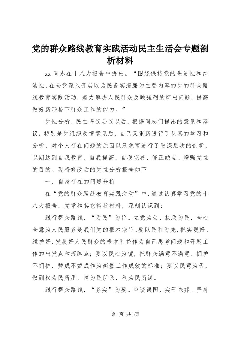 党的群众路线教育实践活动民主生活会专题剖析材料