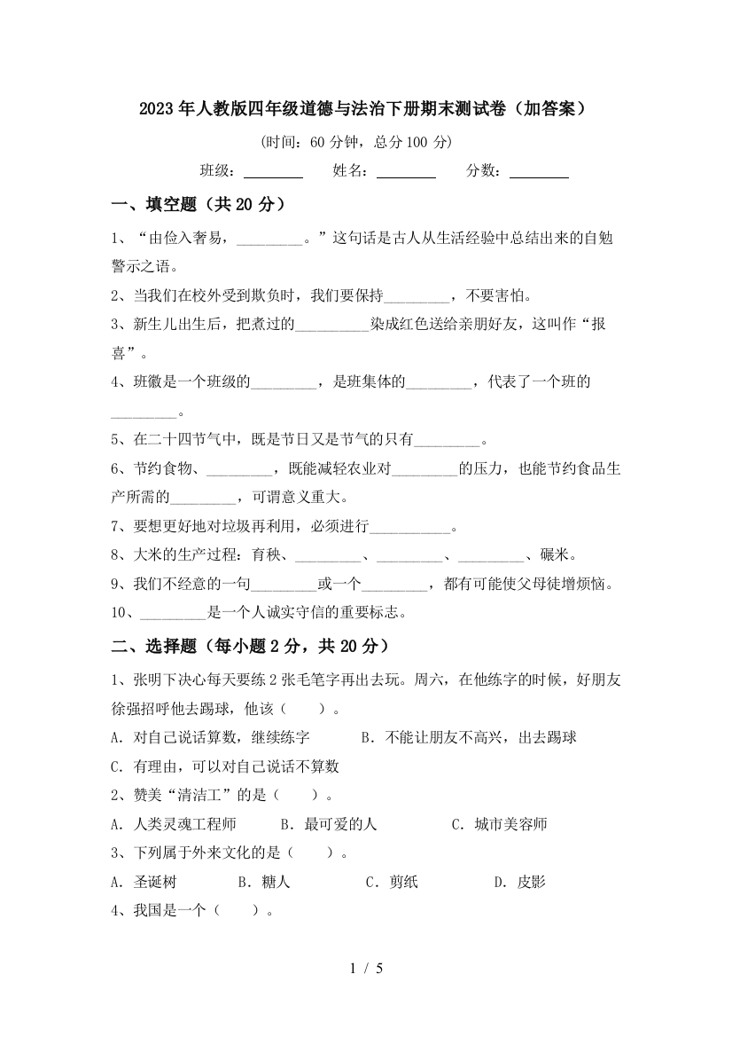 2023年人教版四年级道德与法治下册期末测试卷(加答案)