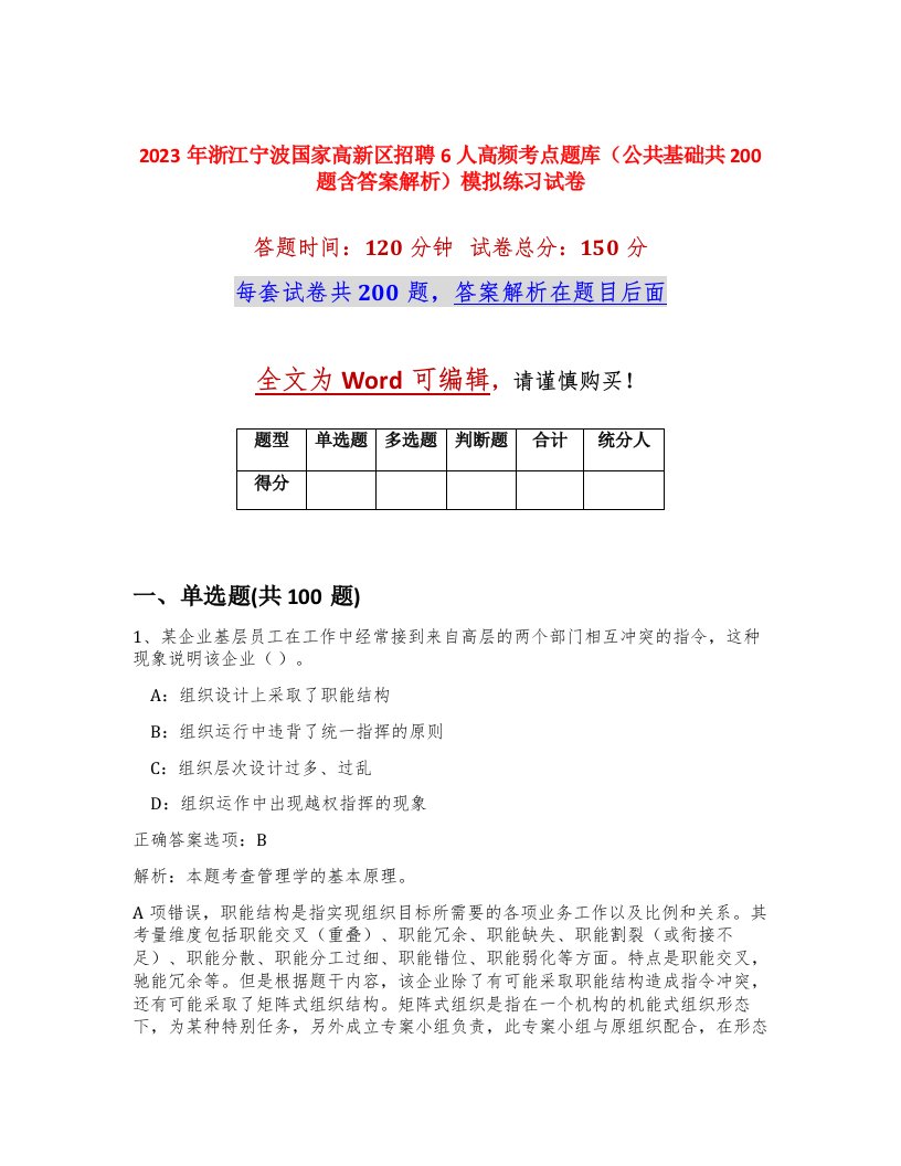 2023年浙江宁波国家高新区招聘6人高频考点题库公共基础共200题含答案解析模拟练习试卷