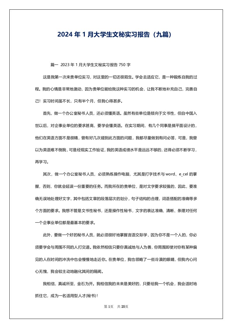 2024年1月大学生文秘实习报告（九篇）