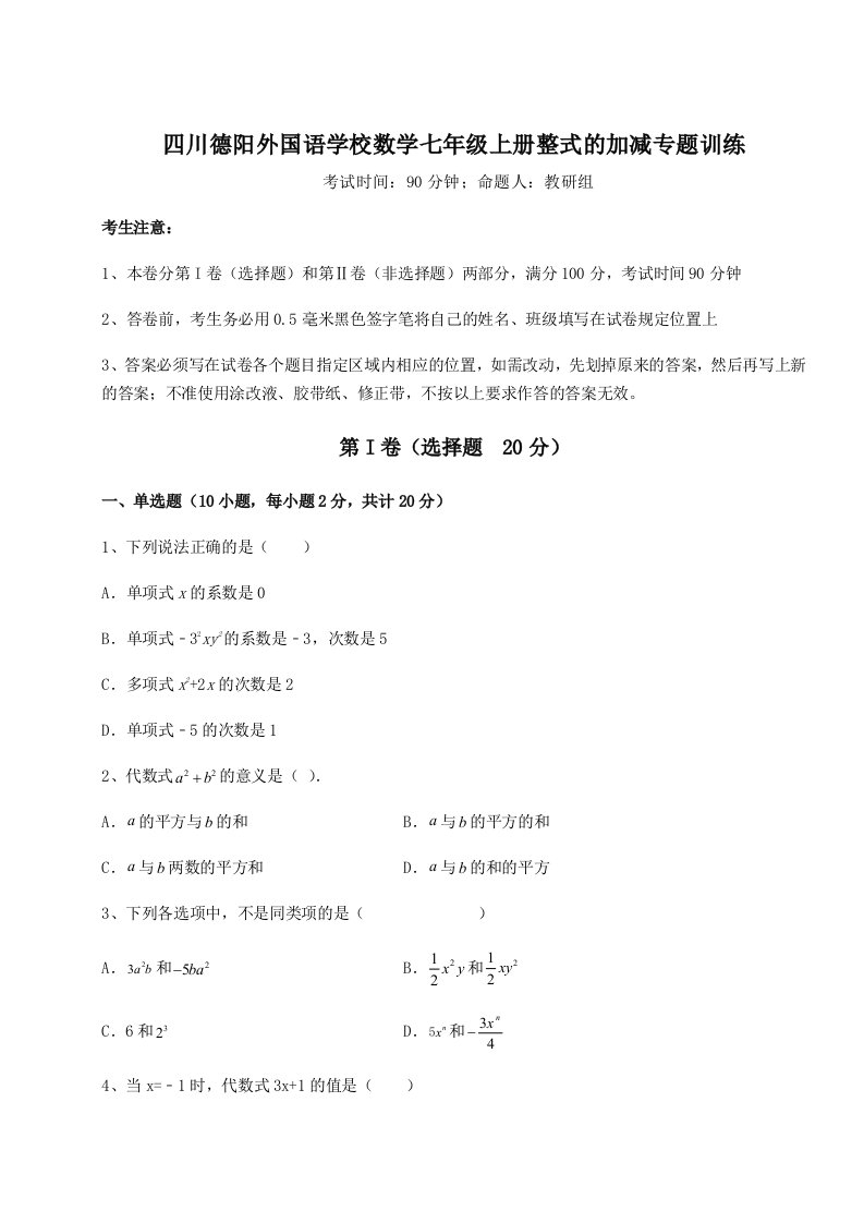 滚动提升练习四川德阳外国语学校数学七年级上册整式的加减专题训练试题（详解版）