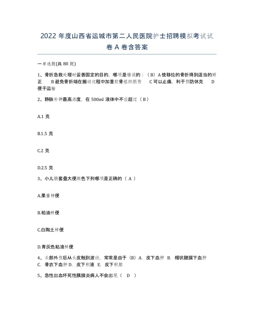 2022年度山西省运城市第二人民医院护士招聘模拟考试试卷A卷含答案