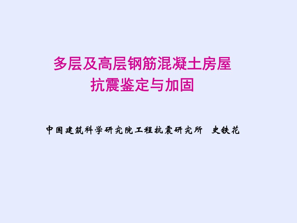 建筑抗震鉴定标准课件