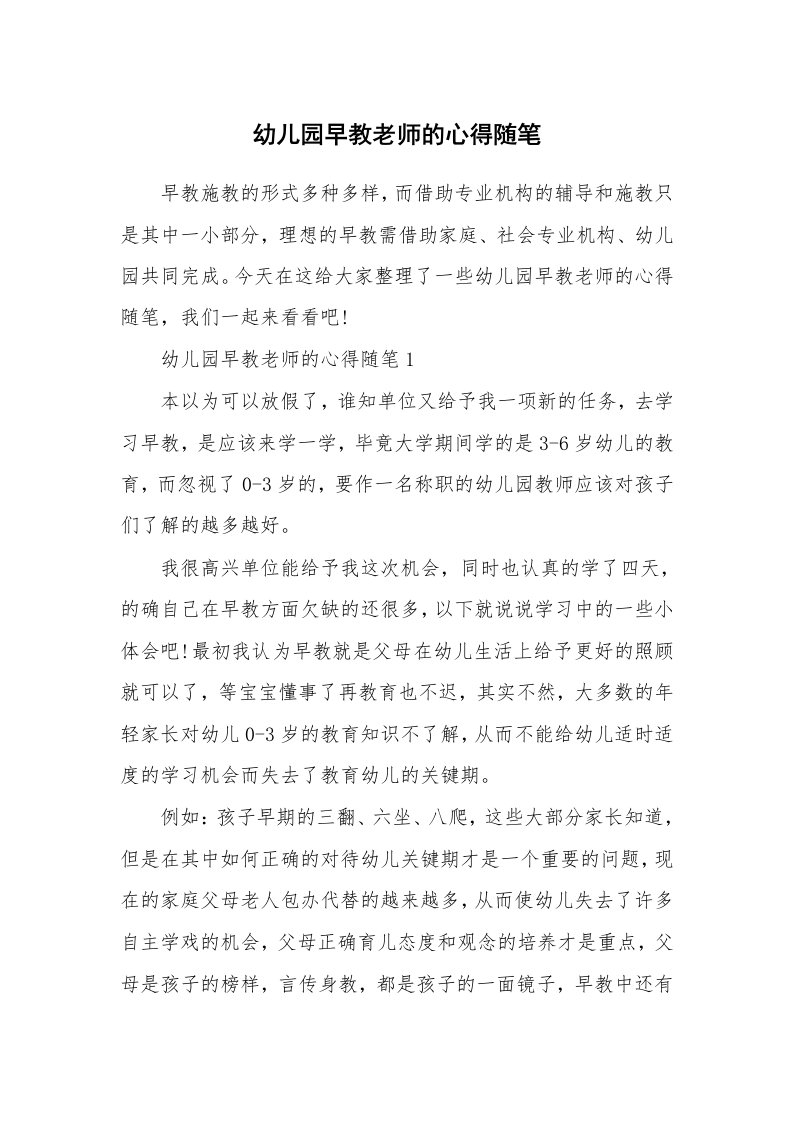 教师随笔心得_幼儿园早教老师的心得随笔