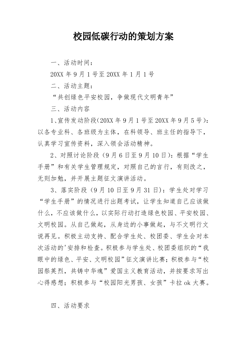 校园低碳行动的策划方案