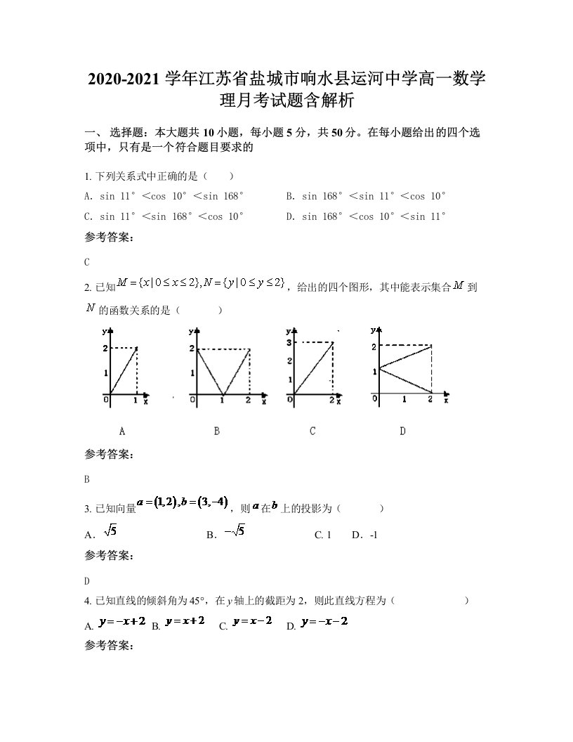 2020-2021学年江苏省盐城市响水县运河中学高一数学理月考试题含解析