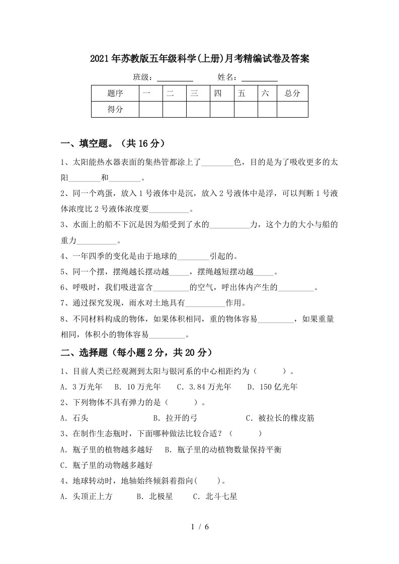 2021年苏教版五年级科学上册月考精编试卷及答案