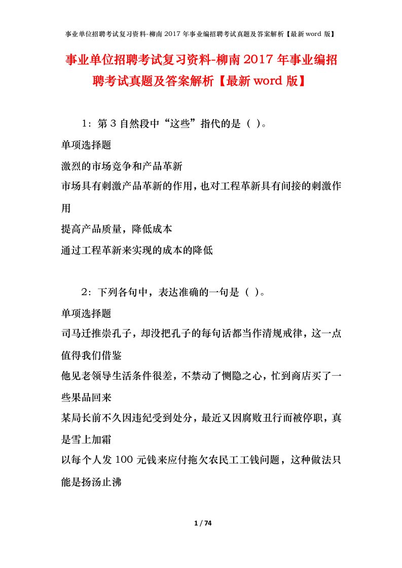 事业单位招聘考试复习资料-柳南2017年事业编招聘考试真题及答案解析最新word版