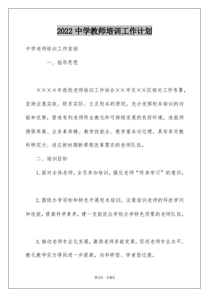 2022中学教师培训工作计划