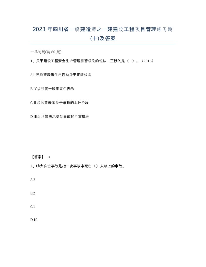 2023年四川省一级建造师之一建建设工程项目管理练习题十及答案