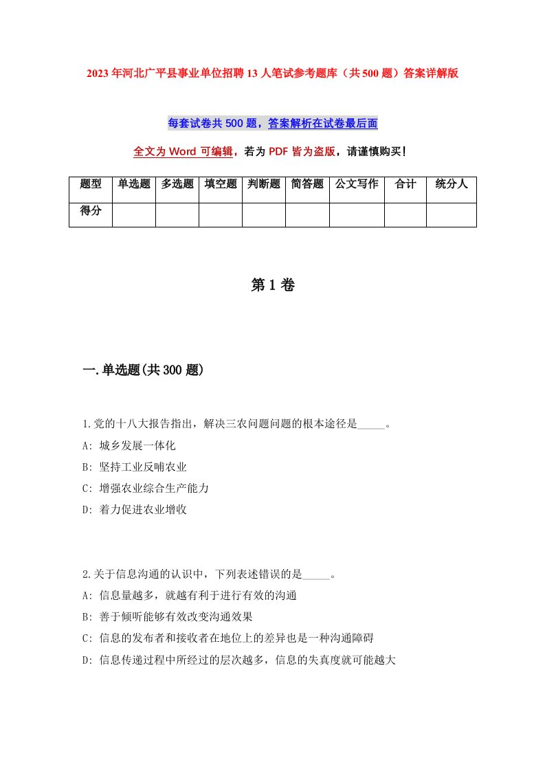 2023年河北广平县事业单位招聘13人笔试参考题库共500题答案详解版