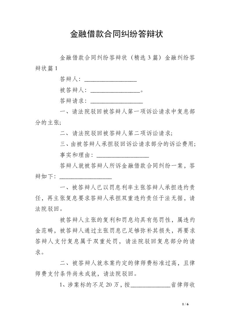 金融借款合同纠纷答辩状