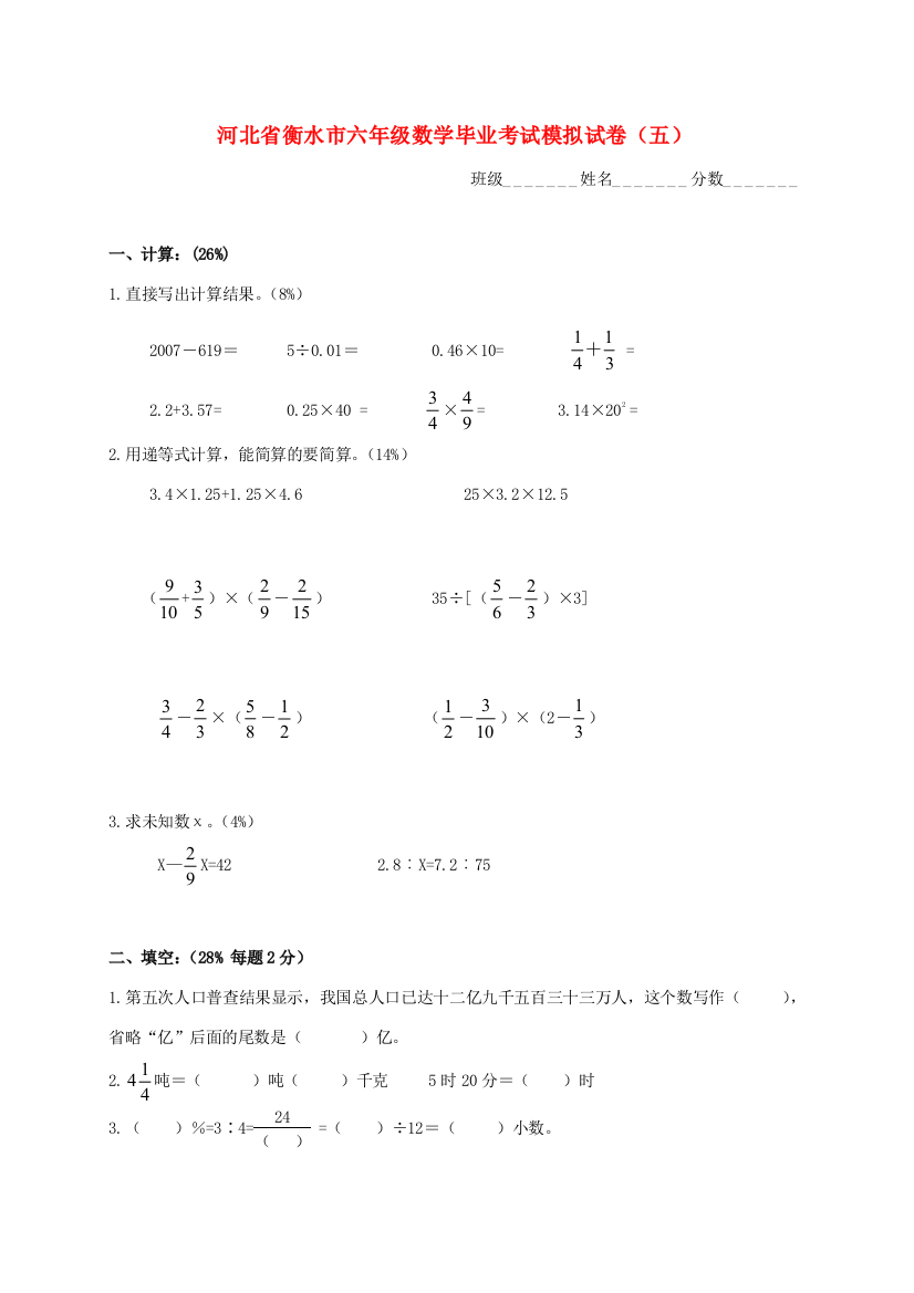 河北省衡水市六年级数学毕业考试模拟试卷（五）（无答案）