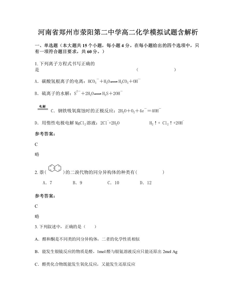 河南省郑州市荥阳第二中学高二化学模拟试题含解析