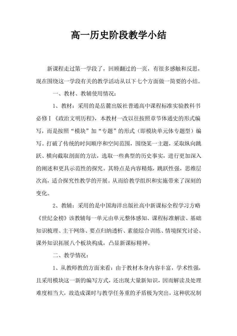 高一历史阶段教学小结