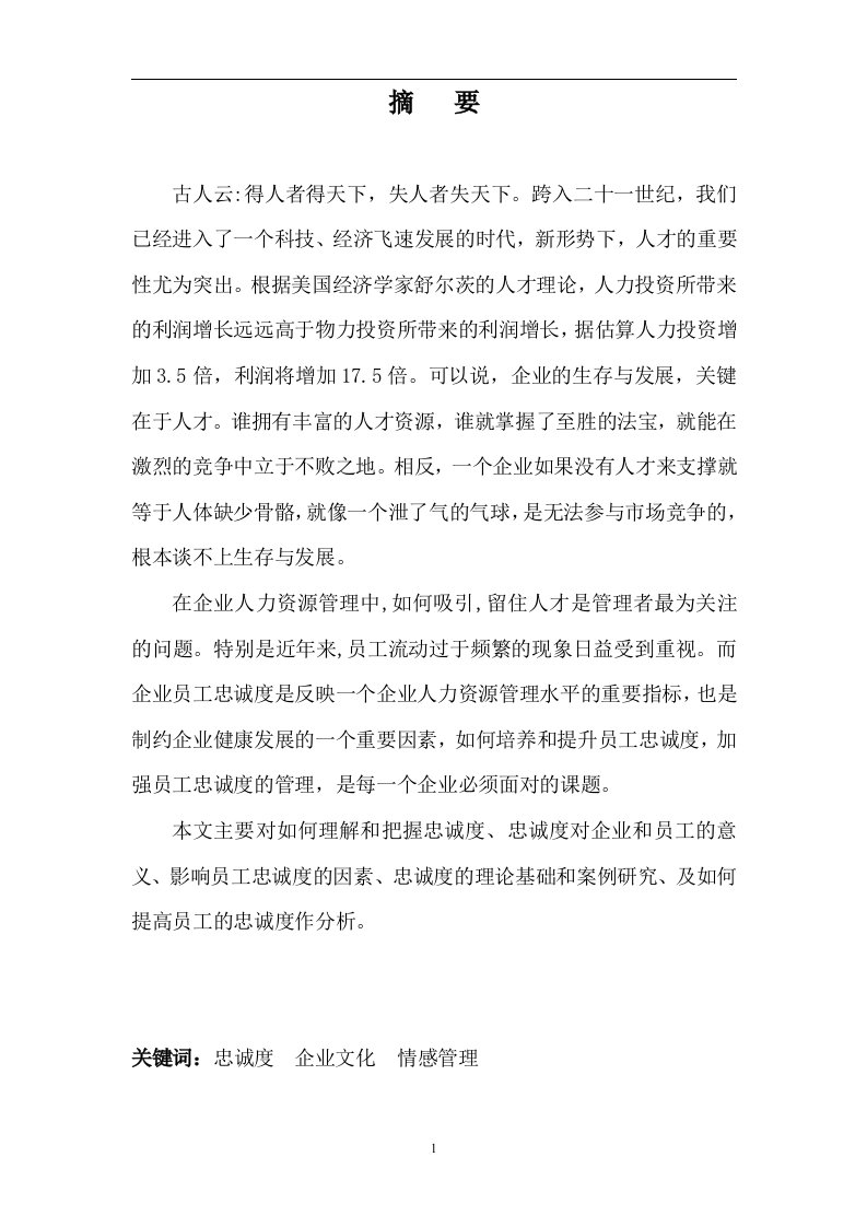 企业如何提高员工的忠诚度（毕业设计论文doc）