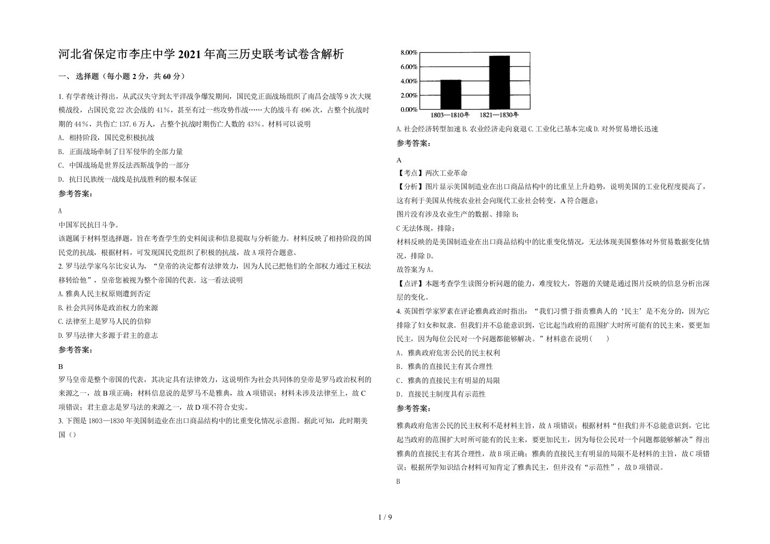 河北省保定市李庄中学2021年高三历史联考试卷含解析