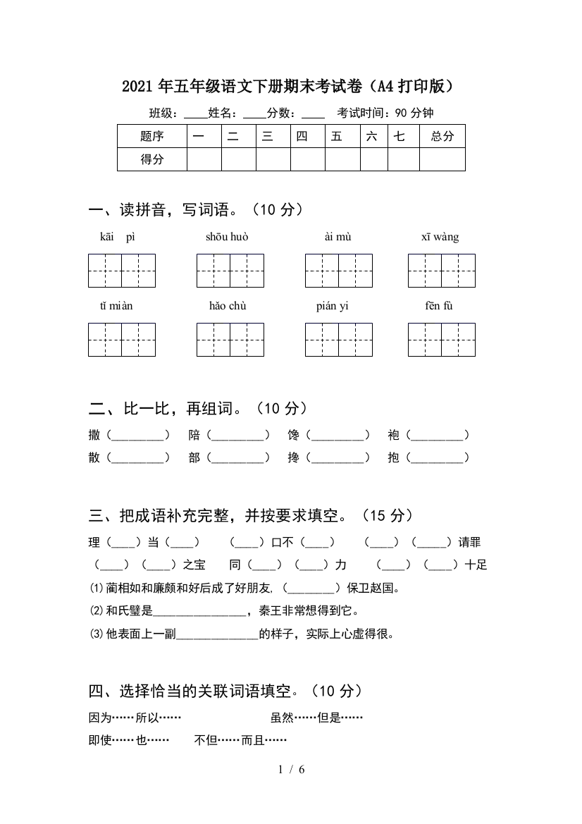 2021年五年级语文下册期末考试卷(A4打印版)