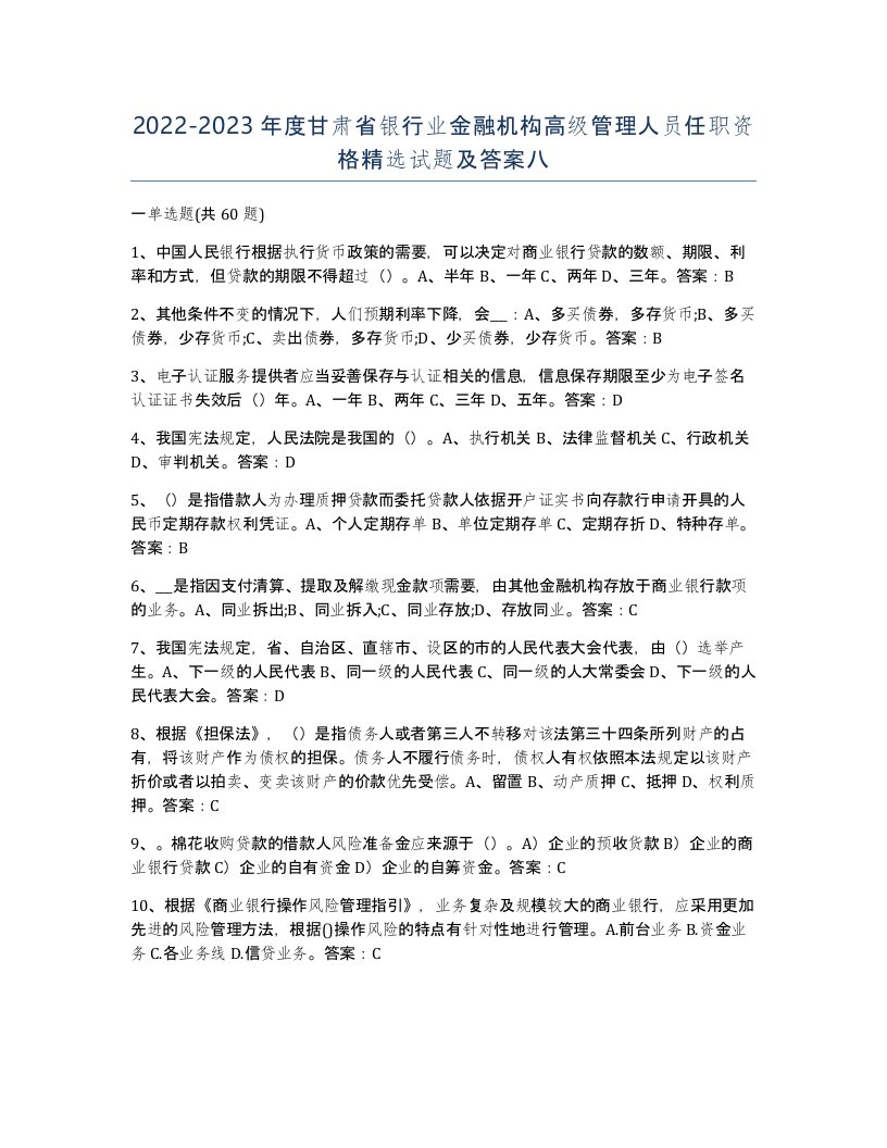 2022-2023年度甘肃省银行业金融机构高级管理人员任职资格试题及答案八