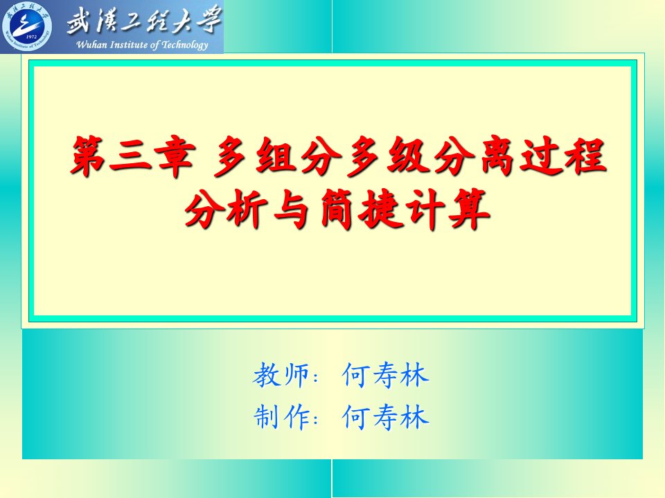 多组分多级分离过程分析与简捷计算