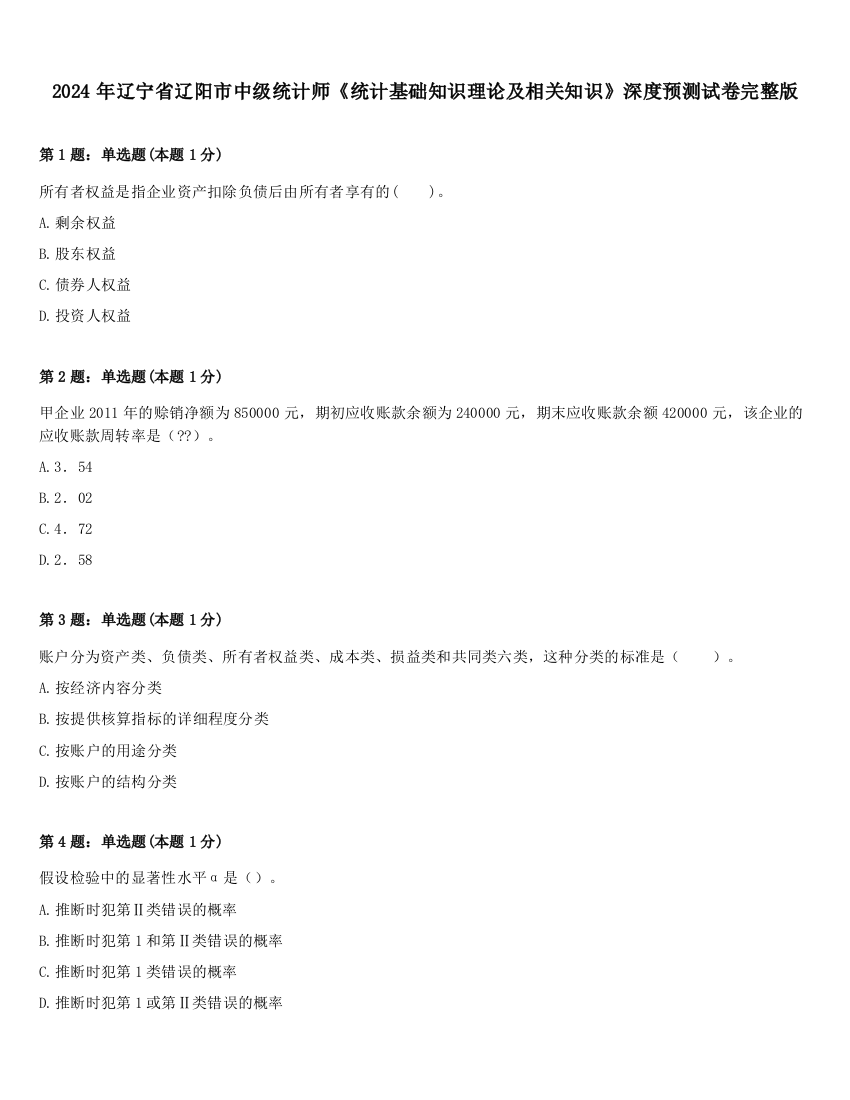 2024年辽宁省辽阳市中级统计师《统计基础知识理论及相关知识》深度预测试卷完整版