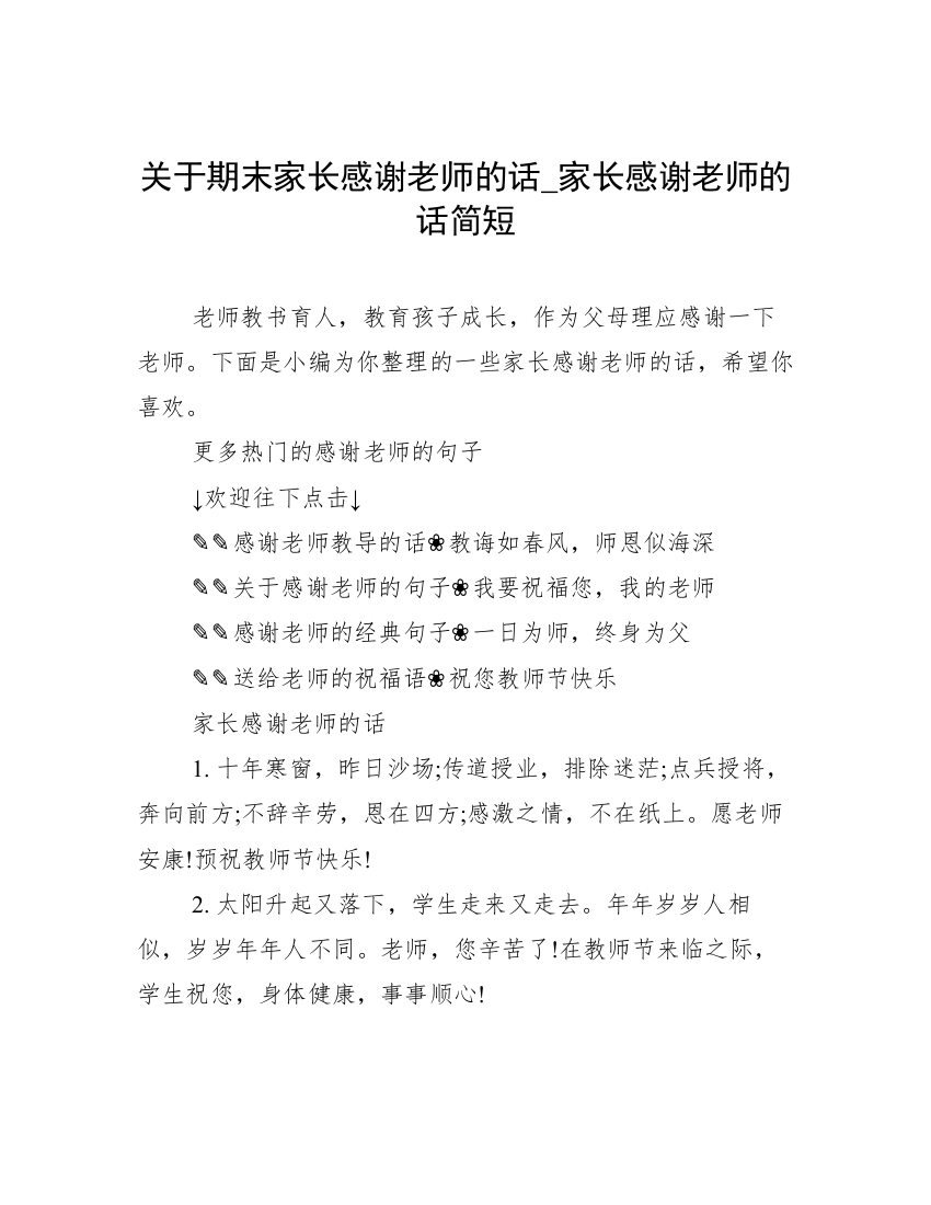 关于期末家长感谢老师的话_家长感谢老师的话简短