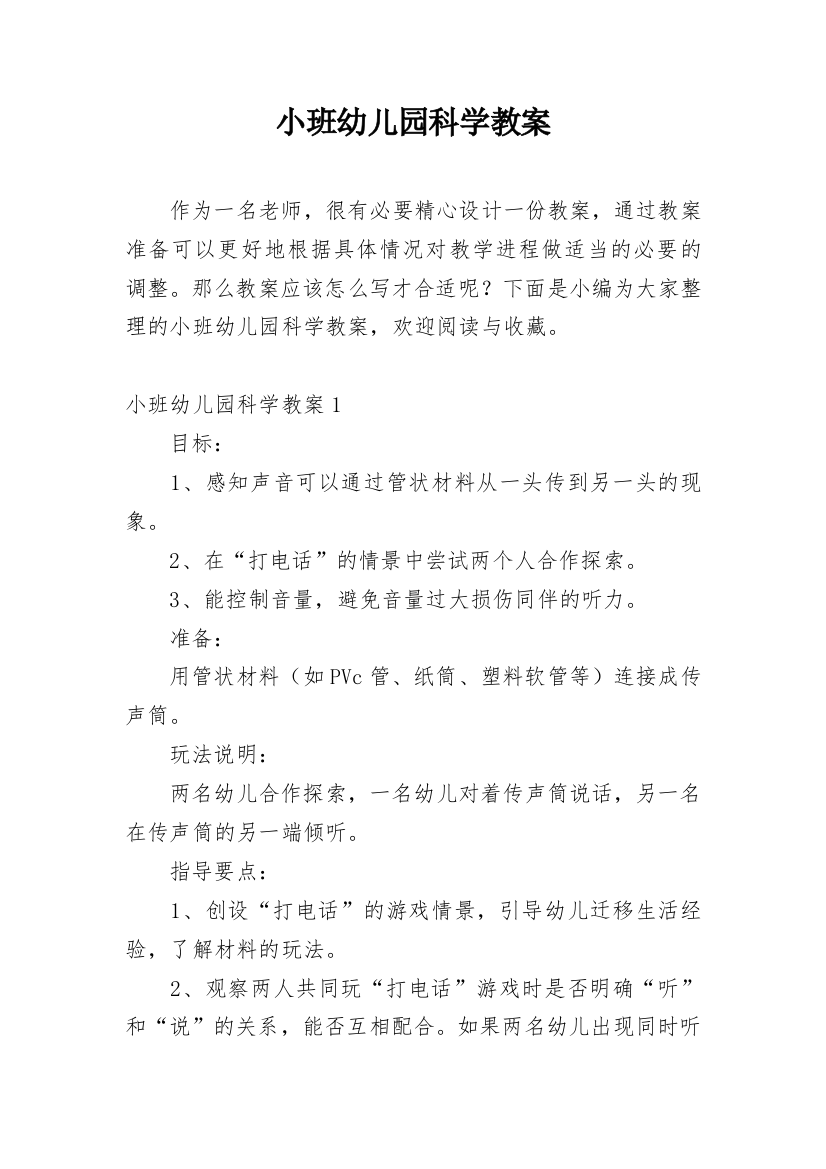 小班幼儿园科学教案_1