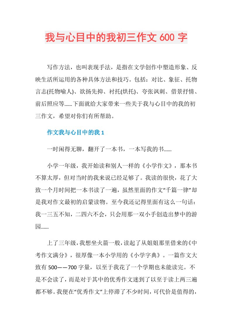 我与心目中的我初三作文600字