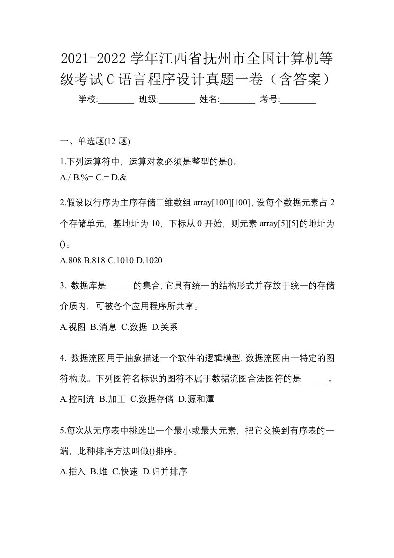 2021-2022学年江西省抚州市全国计算机等级考试C语言程序设计真题一卷含答案