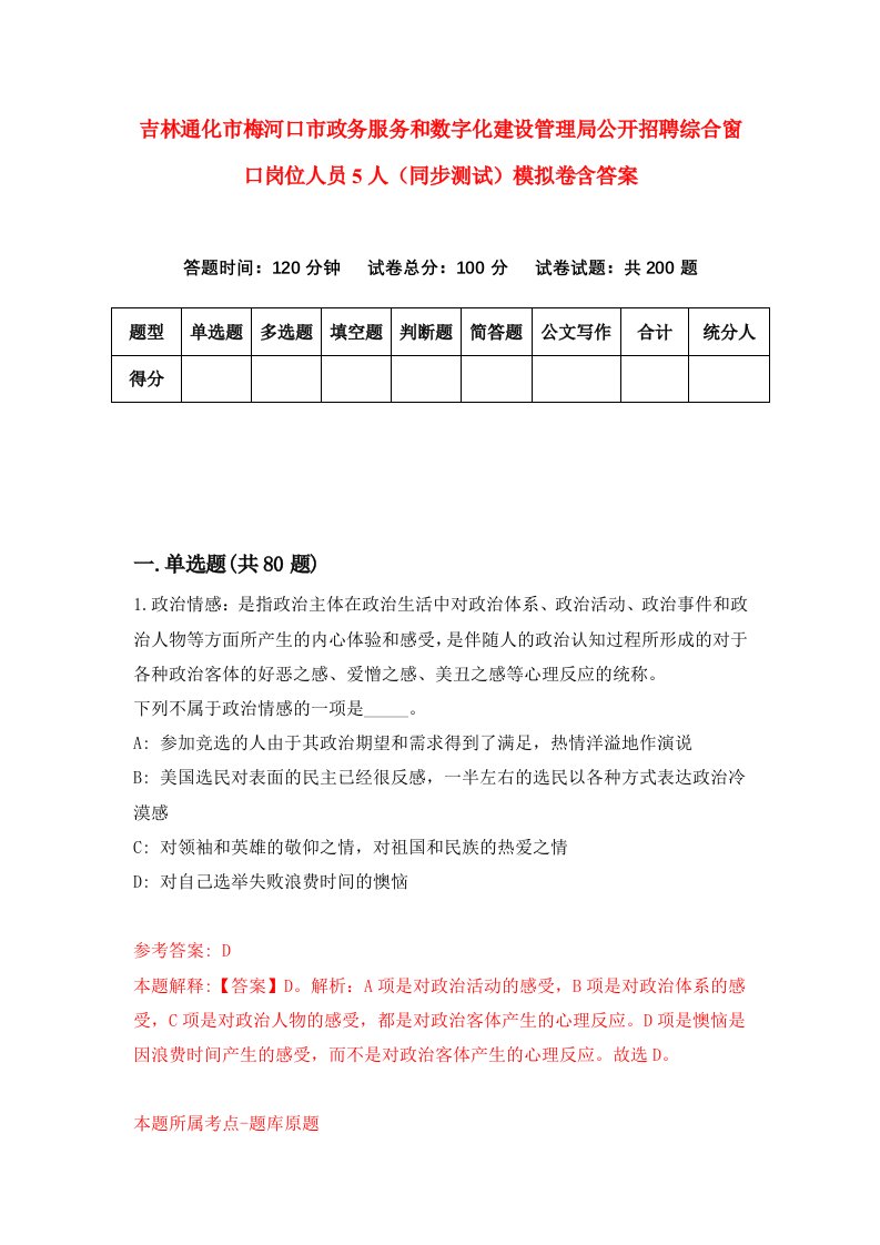 吉林通化市梅河口市政务服务和数字化建设管理局公开招聘综合窗口岗位人员5人同步测试模拟卷含答案8