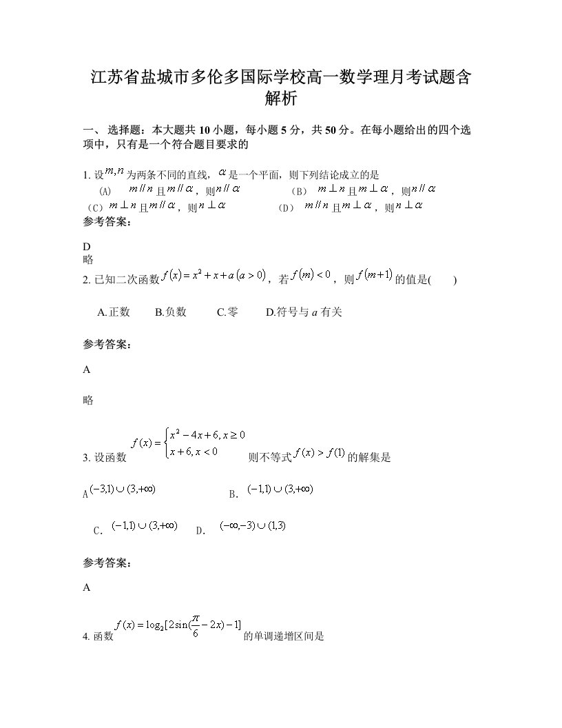 江苏省盐城市多伦多国际学校高一数学理月考试题含解析