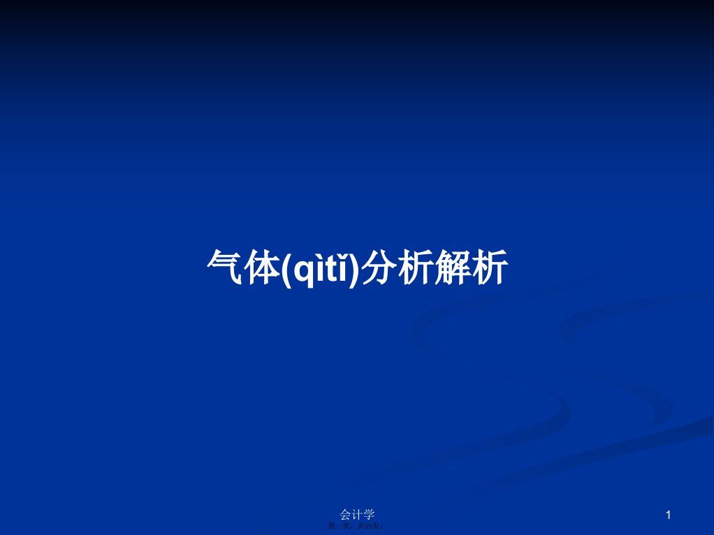 气体分析解析PPT学习教案