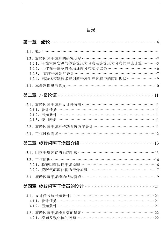 旋转闪蒸干燥装置说明书毕业论文