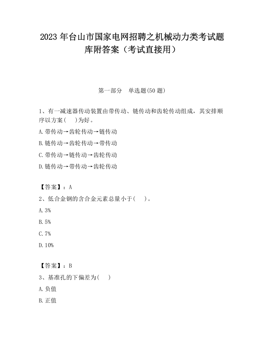 2023年台山市国家电网招聘之机械动力类考试题库附答案（考试直接用）