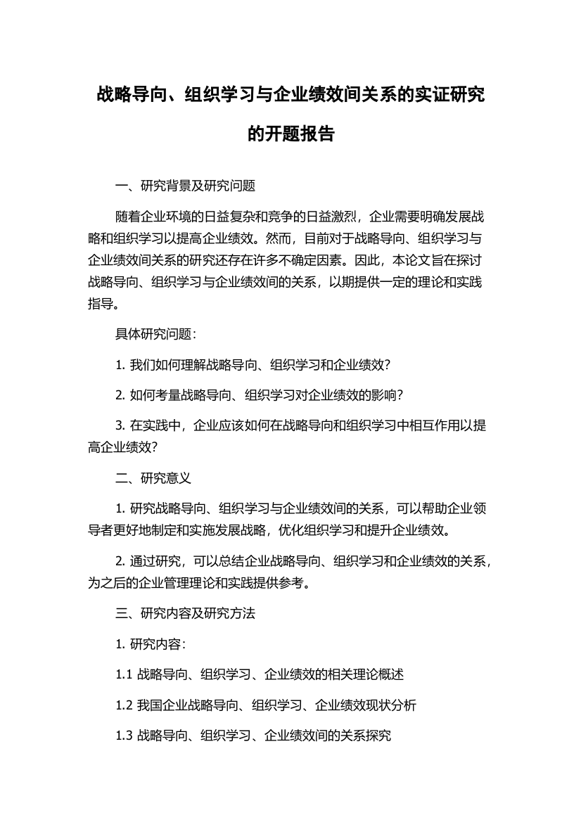 战略导向、组织学习与企业绩效间关系的实证研究的开题报告