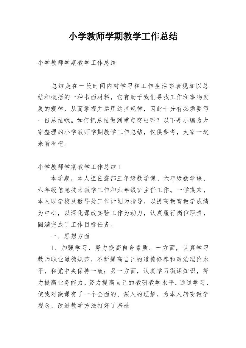 小学教师学期教学工作总结